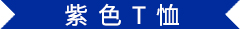 紫色T恤
